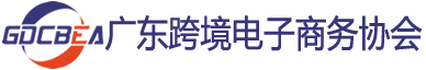 -广东省跨境电子商务协会