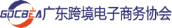 -广东省跨境电子商务协会